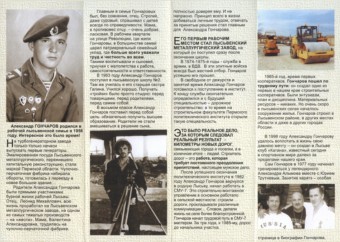 Гончаров Александр Леонидович. Путь к победе. С.2.